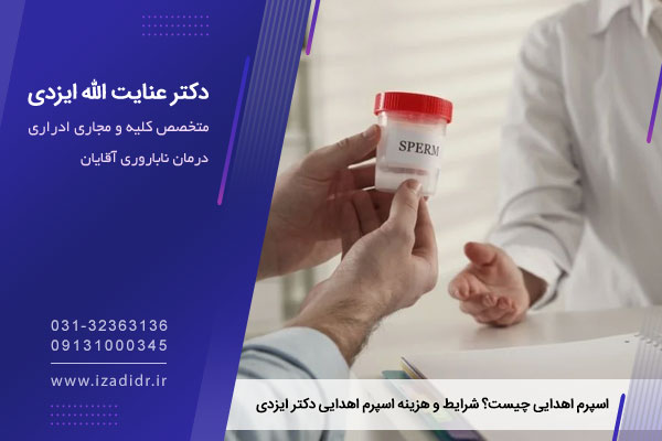 اسپرم اهدایی 