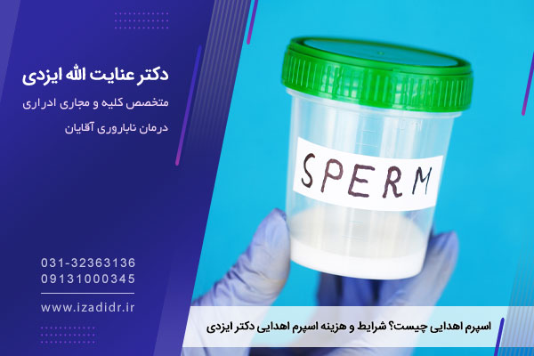 شرایط اسپرم اهدایی 