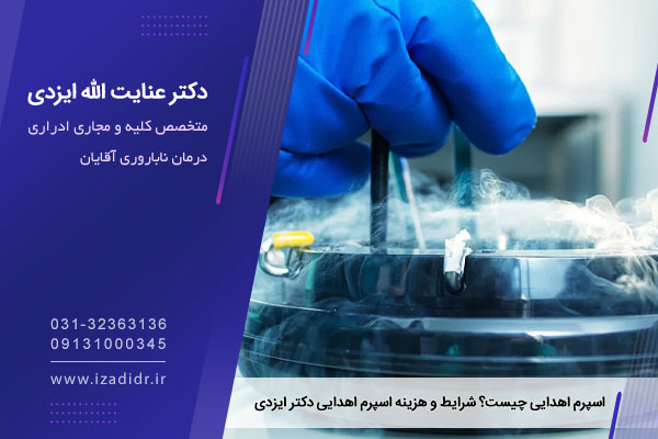 اهدای اسپرم چگونه است