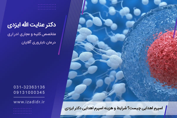 شرایط اهدا کنندگان اسپرم 