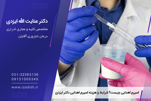 شرایط اهدای اسپرم در ایران