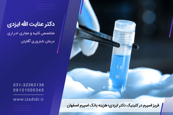 فریز اسپرم 