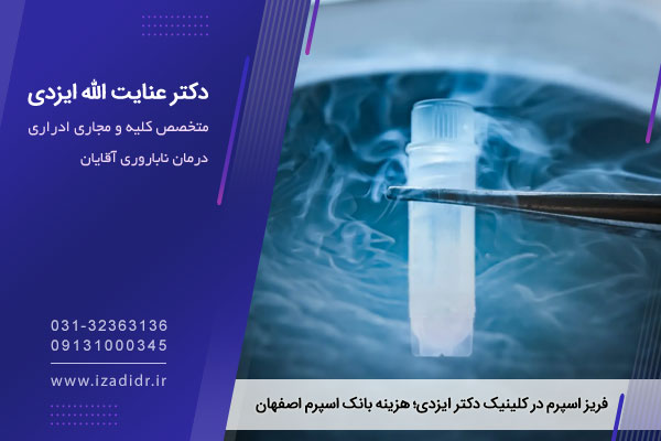 فریز اسپرم چیست؟