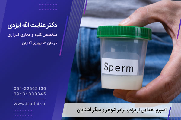 اسپرم اهدایی از برادر