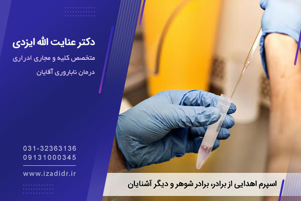 حکم اسپرم اهدایی از برادر و برادرشوهر