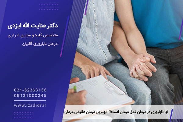 ناباروری مردان 