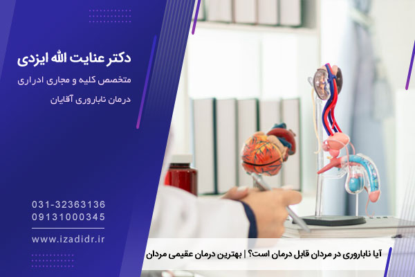 درمان ناباروری مردان در اصفهان