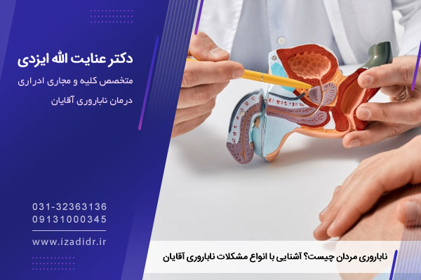 تشخیص ناباروری آقایان