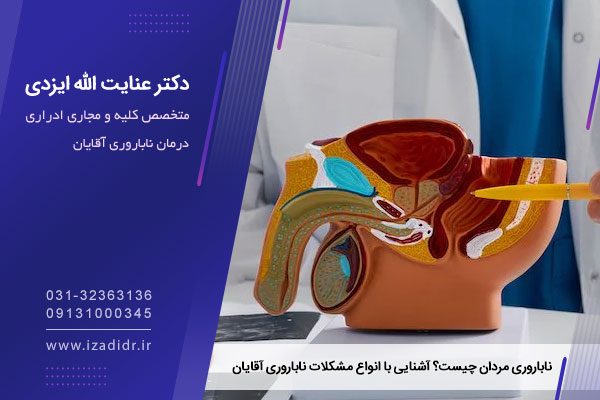 ناباروری در مردان