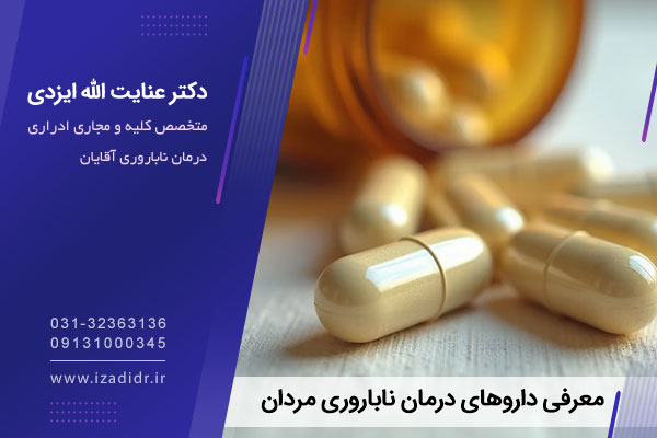 داروی ناباروری مردان