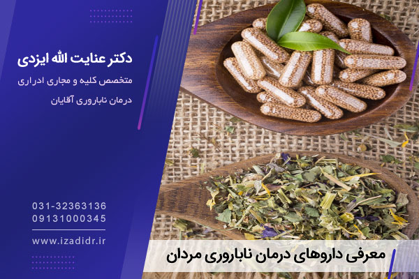 بهترین داروی ناباروری مردان چیست؟