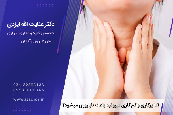 تیروئید و نازایی