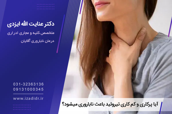 تیروئید و ناباروری