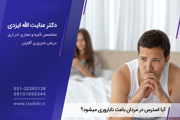 تاثیر استرس بر ناباروری مردان