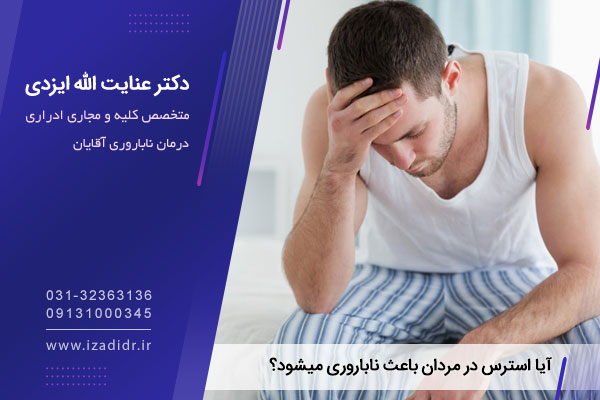 آیا استرس روی اسپرم تاثیر دارد؟