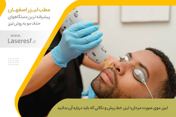 لیزر موی زائد صورت آقایان