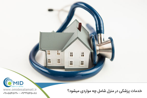 تعرفه خدمات پزشکی در منزل