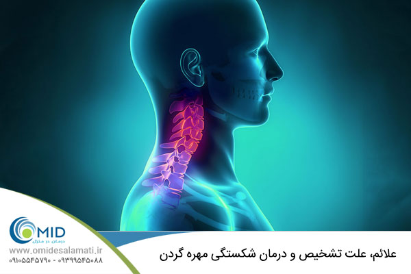 علائم، علت تشخیص و درمان شکستگی مهره گردن