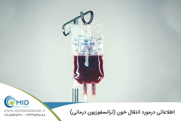 اطلاعاتی درمورد انتقال خون