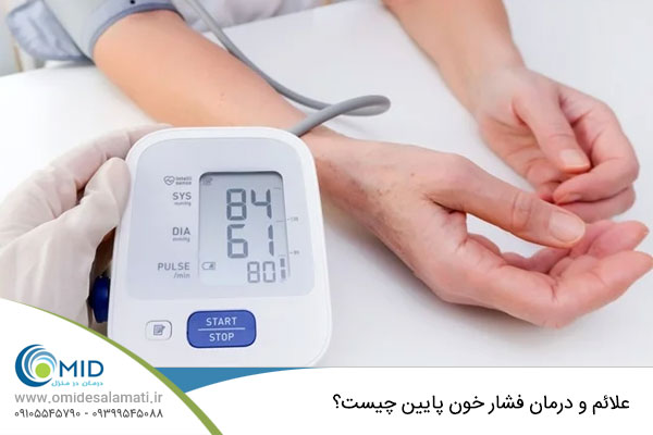 علائم و درمان فشار خون پایین