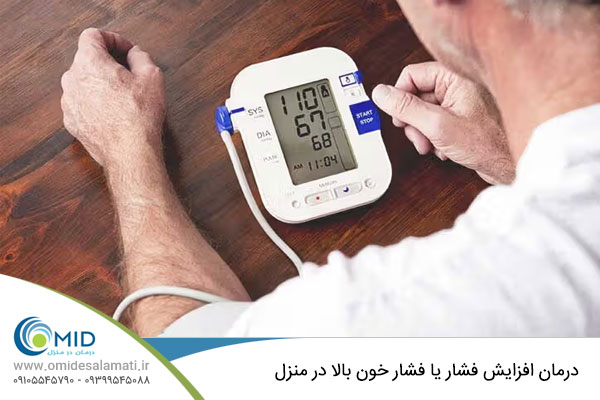 درمان افزایش فشار یا فشار خون بالا در منزل