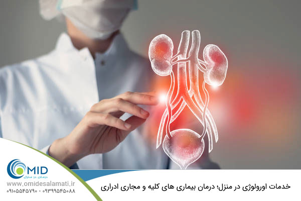 خدمات اورولوژی در منزل