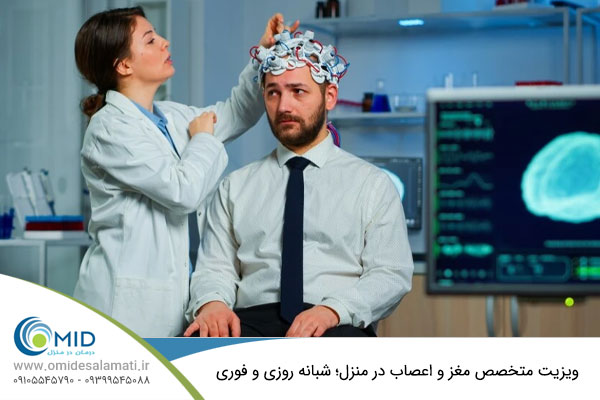 ویزیت متخصص مغز و اعصاب در منزل
