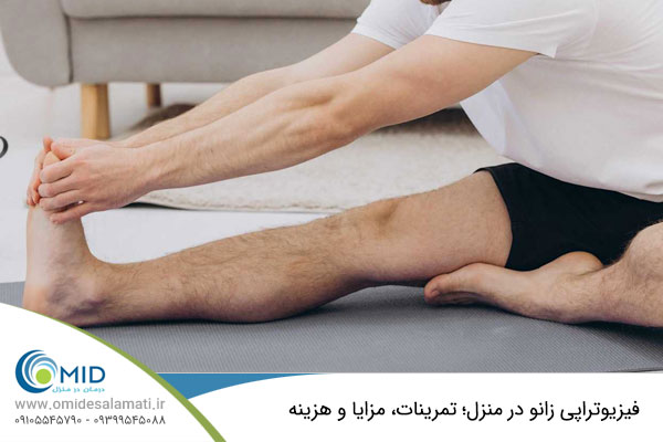 فیزیوتراپی زانو در منزل 