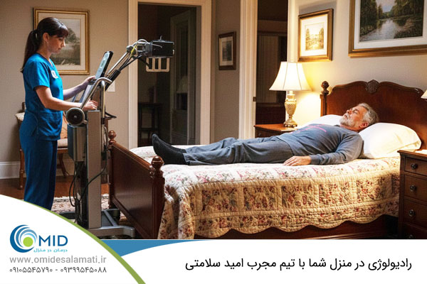 رادیولوژی در منزل در سریعترین زمان ممکن