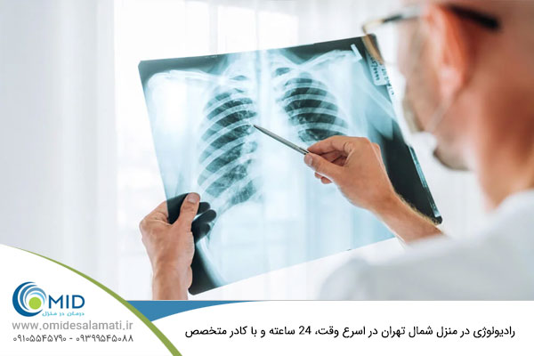 رادیولوژی در منزل شمال تهران 