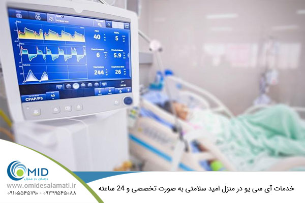 آی سی یو در منزل امید سلامتی
