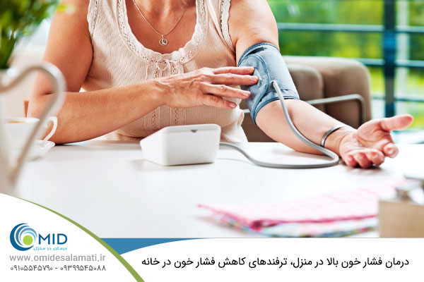 درمان فشار خون بالا در منزل
