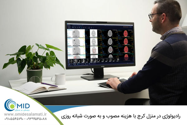 رادیولوژی در منزل کرج