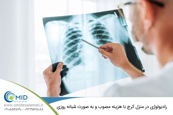 رادیولوژی در منزل کرج توسط کادر مجرب امید سلامتی