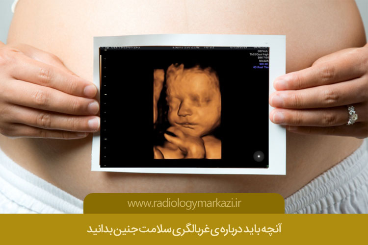 بهترین سونوگرافی سلامت جنین 