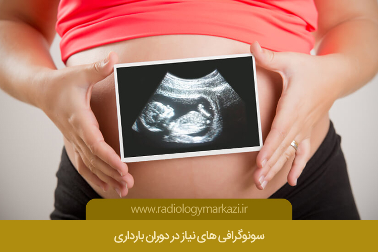 سونوگرافی های ضروری در دوران بارداری