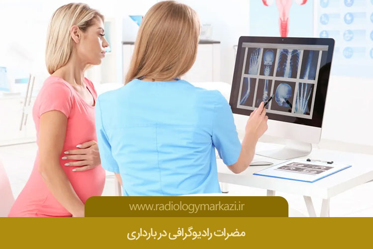 مضرات رادیوگرافی در بارداری