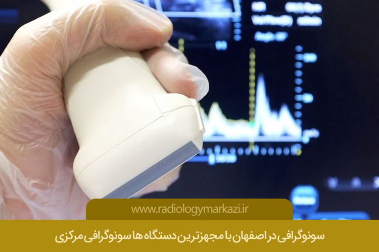 سونوگرافی در اصفهان 