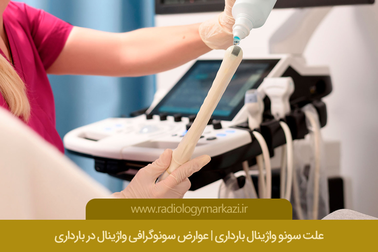 سونوگرافی واژینال در بارداری 