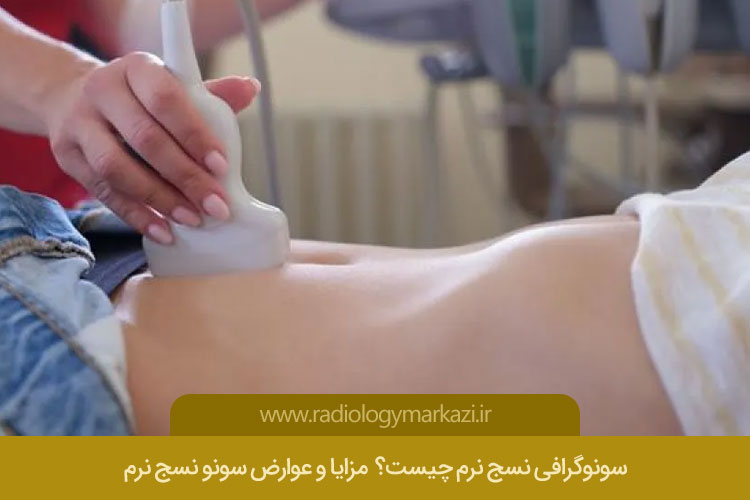 سونوگرافی نسج نرم