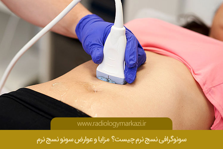 سونوگرافی نسج نرم