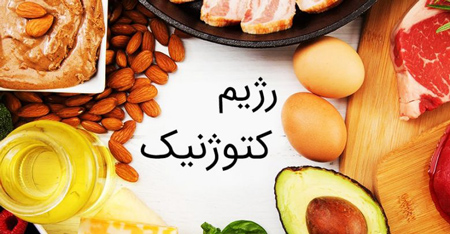 برنامه غذایی رژیم کتوژنیک - ketogenic