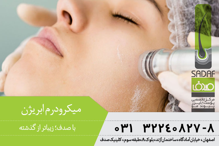 میکرودرم ابریژن در اصفهان