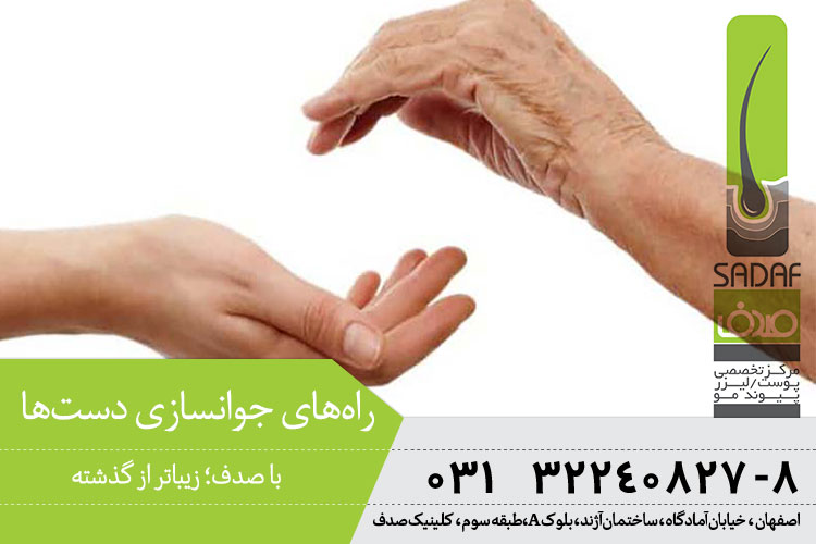 راه‌های جوانسازی دست‌ها در اصفهان