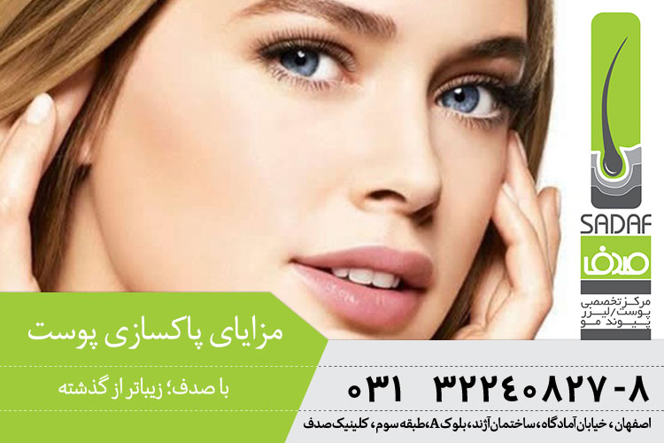 بهترین پاکسازی پوست در کلینیک صدف اصفهان