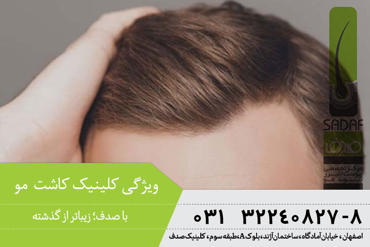 کلینیک تخصصی پوست و مو در اصفهان