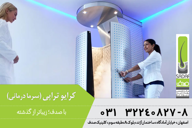 کرایوتراپی یا سرما درمانی