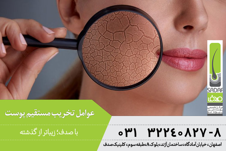 خطراتی که پوست را تهدید می کند