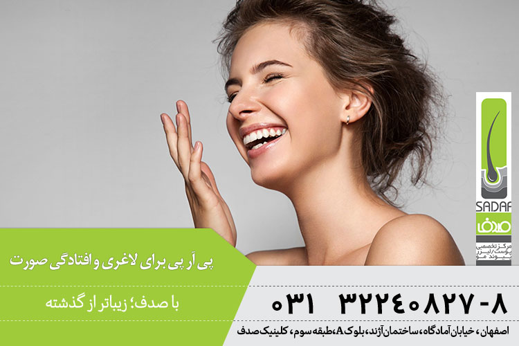 آیا پی آر پی صورت را چاق میکند؟