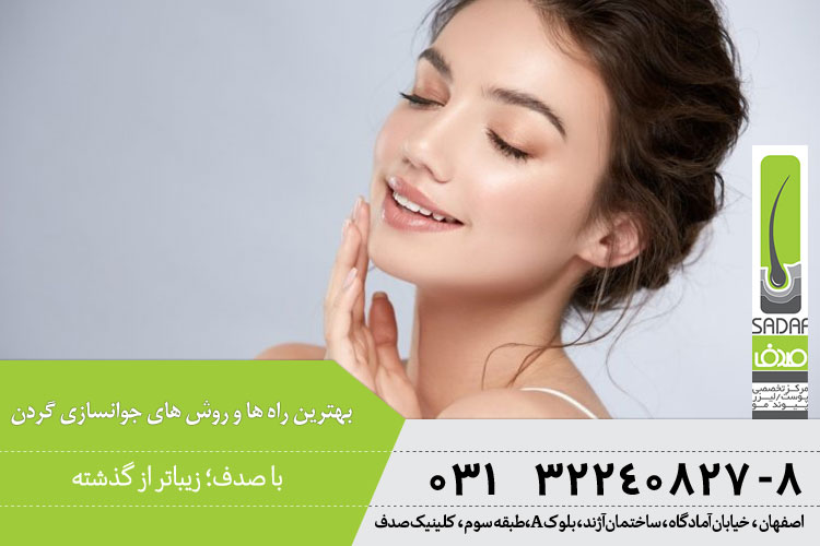  روش های جوانسازی گردن